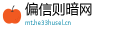 偏信则暗网